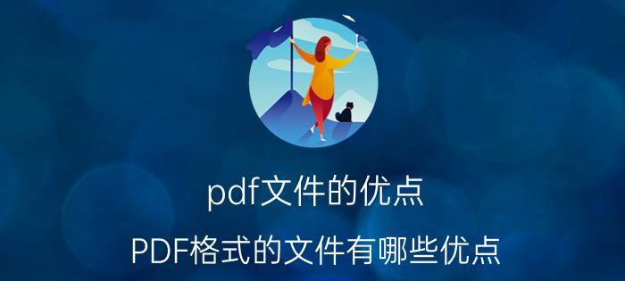 pdf文件的优点 PDF格式的文件有哪些优点？